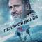 Ледяной драйв