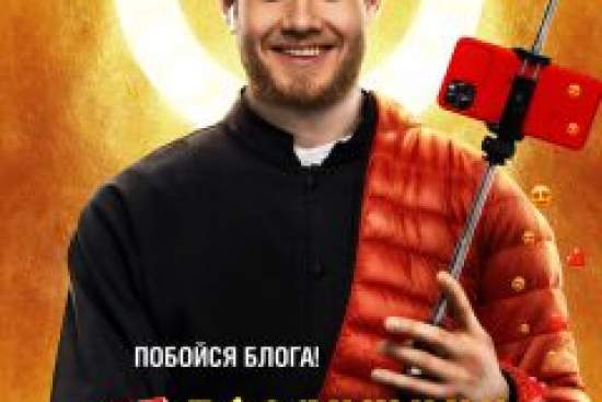 Непослушник