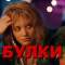Булки