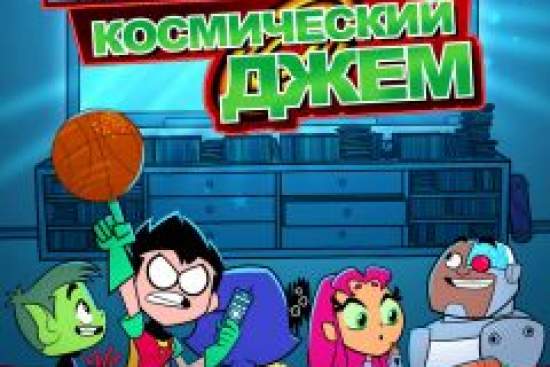 Юные титаны, вперёд! Космический джем
