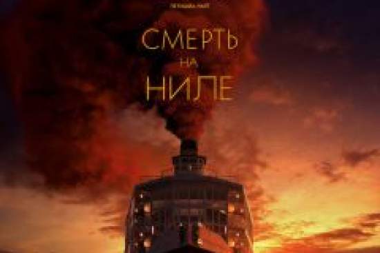 Смерть на Ниле