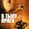 В тылу врага