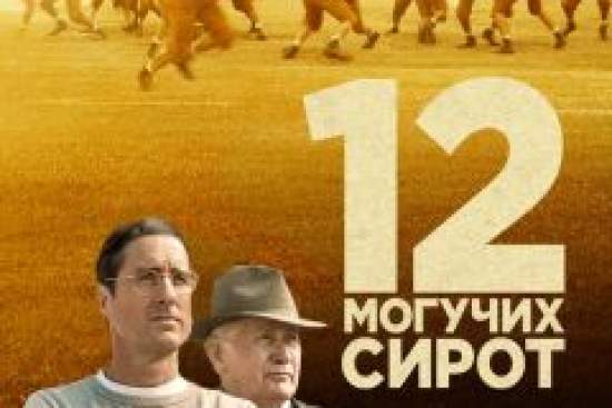 12 могучих сирот