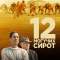 12 могучих сирот