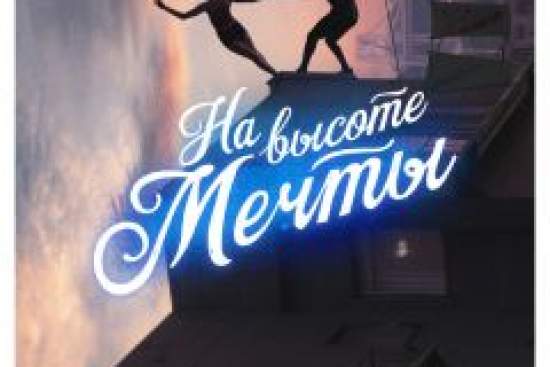На высоте мечты