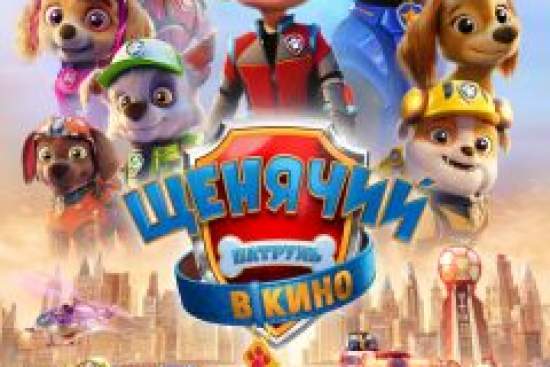 Щенячий патруль в кино