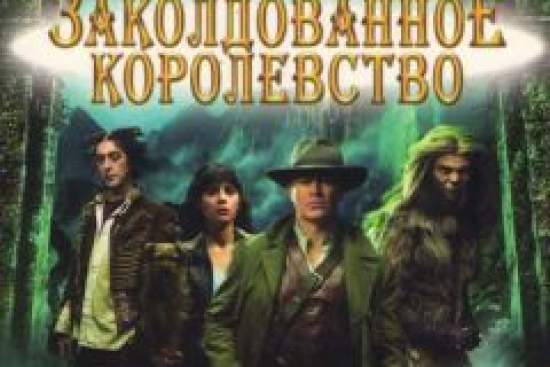 Заколдованное королевство
