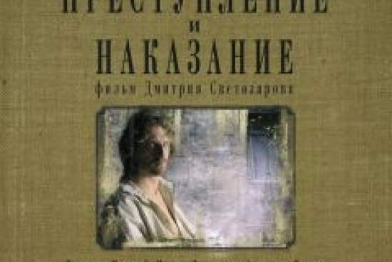Преступление и наказание