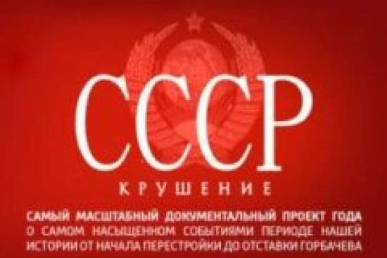 СССР. Крушение