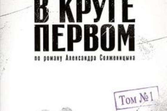 В круге первом