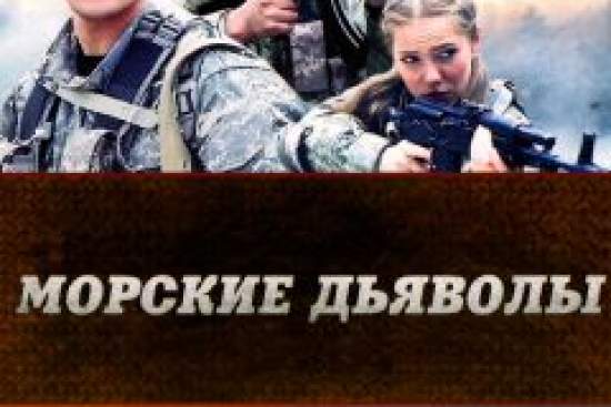 Морские дьяволы