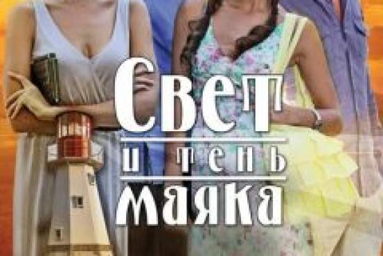 Свет и тень маяка
