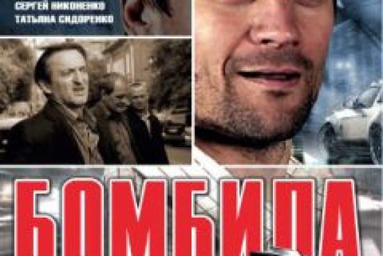 Бомбила