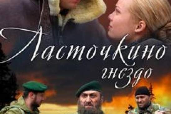 Ласточкино гнездо