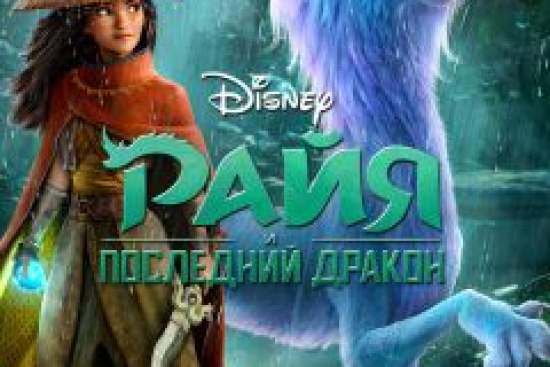 Райя и последний дракон