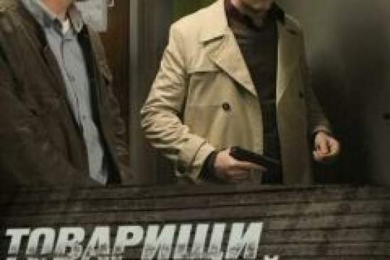 Товарищи полицейские