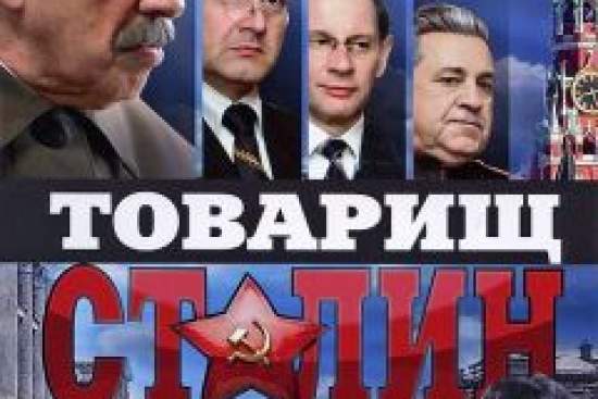 Товарищ Сталин