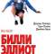 Билли Эллиот