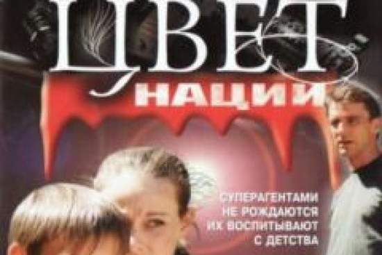 Операция «Цвет нации»