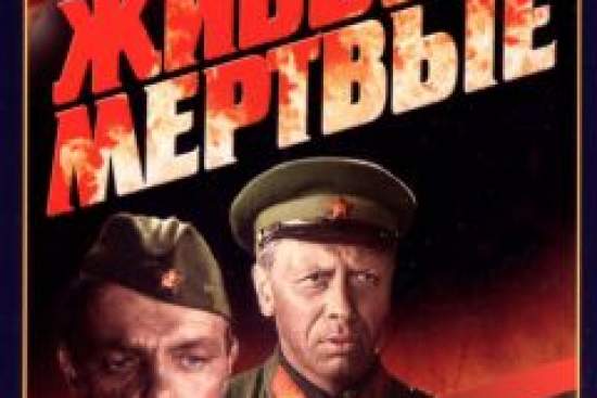 Живые и мертвые