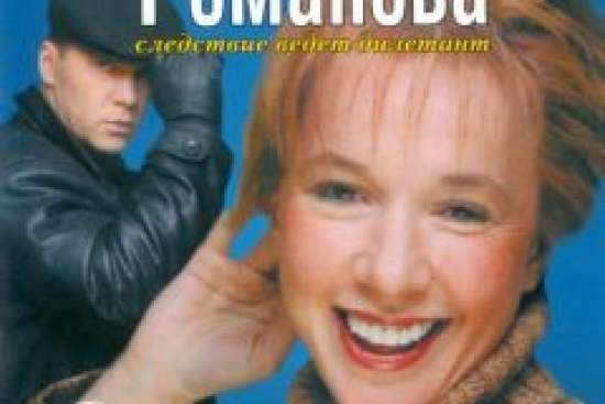 Евлампия Романова. Следствие ведет дилетант