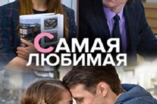 Самая любимая