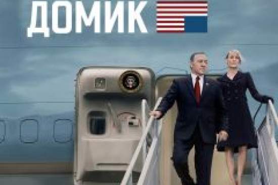 Карточный домик