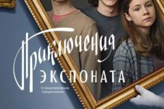Приключения экспоната