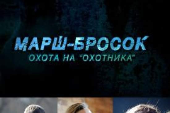 Марш-бросок: Охота на «Охотника»