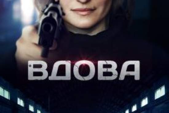 Вдова