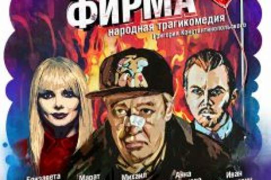 Пьяная фирма