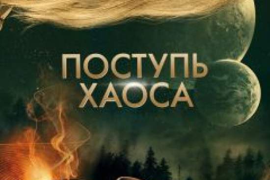 Поступь хаоса
