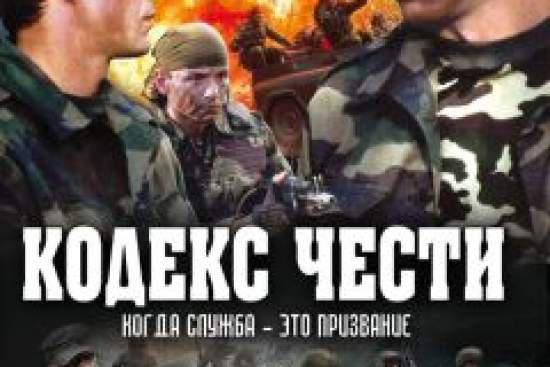 Кодекс чести