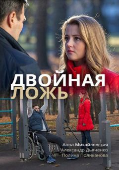 Двойная ложь