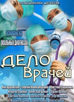 Дело врачей