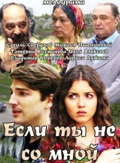 Если ты не со мной