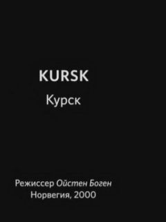 Курск