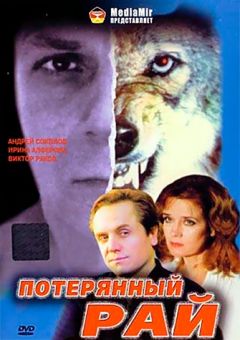 Потерянный рай