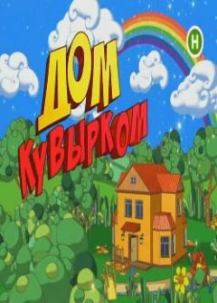 Дом кувырком