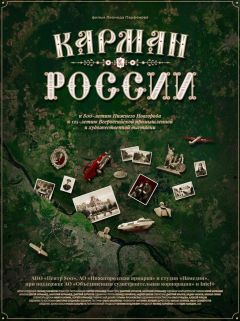 Карман России