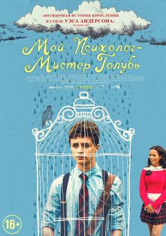 Мой психолог – Мистер Голубь